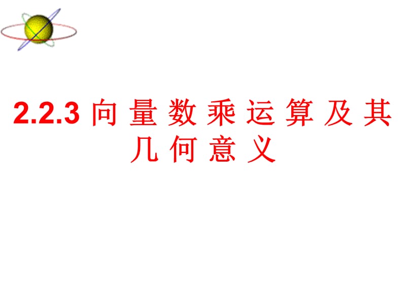 实数与向量积及几何意义.ppt_第1页