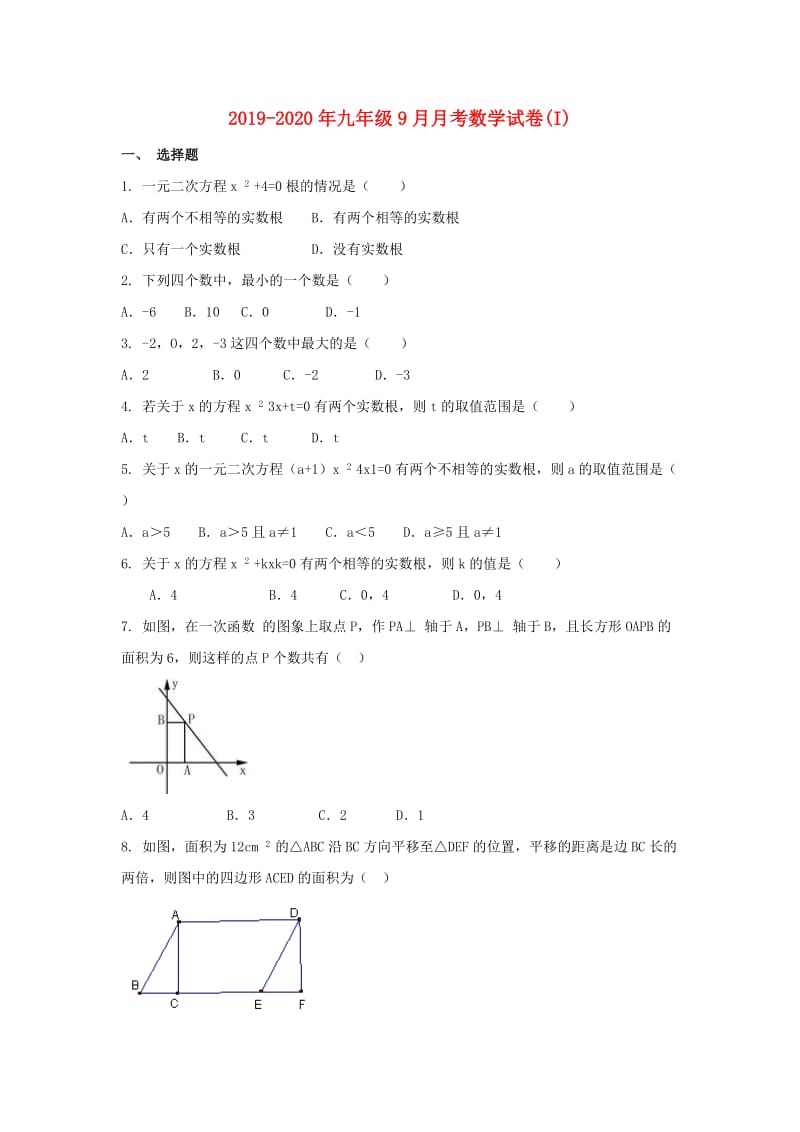 2019-2020年九年级9月月考数学试卷(I).doc_第1页