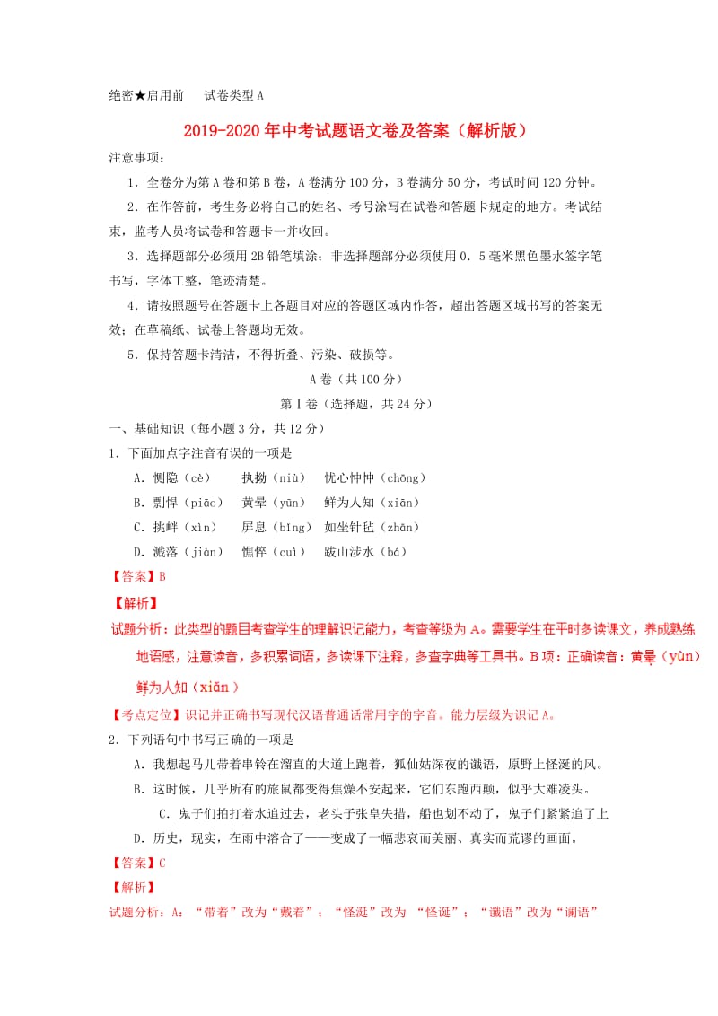 2019-2020年中考试题语文卷及答案（解析版）.doc_第1页