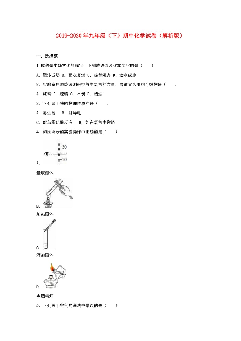 2019-2020年九年级（下）期中化学试卷（解析版）.doc_第1页