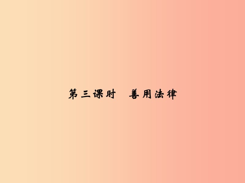 2019年八年级道德与法治上册 第二单元 遵守社会规则 第五课 做守法的公民 第3框 善用法津课件 新人教版.ppt_第1页