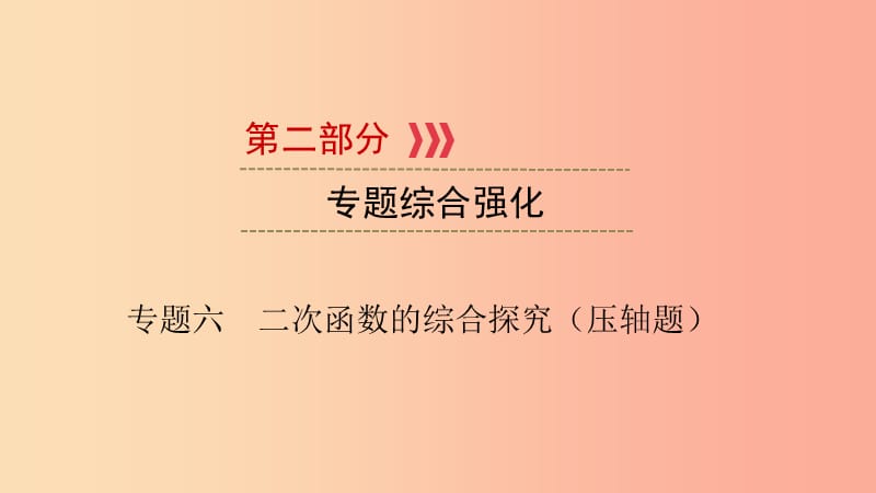 江西专用2019中考数学总复习第二部分专题综合强化专题六二次函数的综合探究压轴题课件.ppt_第1页