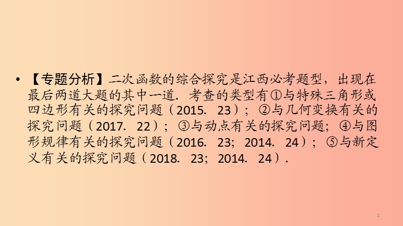 江西专用2019中考数学总复习第二部分专题综合强化专题六二次函数的综合探究压轴题课件.ppt_第2页