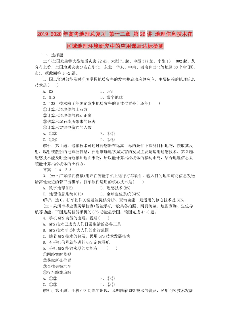 2019-2020年高考地理总复习 第十二章 第26讲 地理信息技术在区域地理环境研究中的应用课后达标检测.doc_第1页