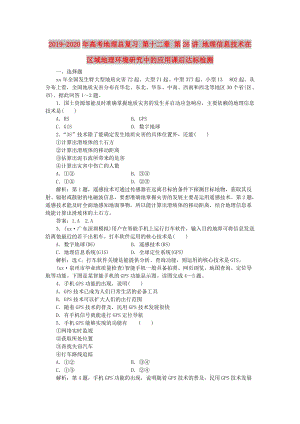 2019-2020年高考地理總復(fù)習(xí) 第十二章 第26講 地理信息技術(shù)在區(qū)域地理環(huán)境研究中的應(yīng)用課后達(dá)標(biāo)檢測.doc