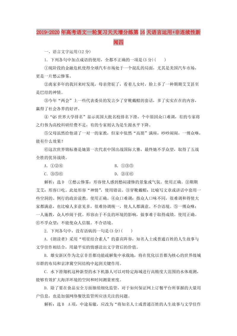 2019-2020年高考语文一轮复习天天增分练第16天语言运用+非连续性新闻四.doc_第1页