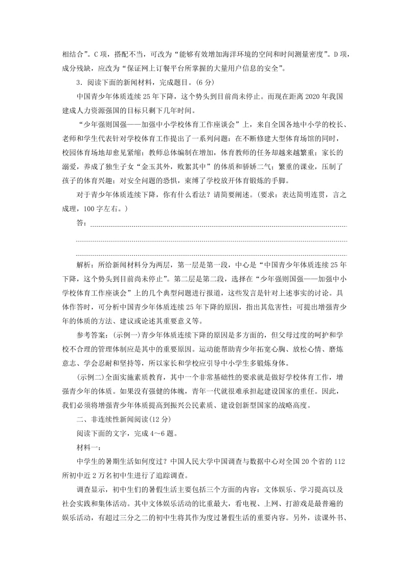 2019-2020年高考语文一轮复习天天增分练第16天语言运用+非连续性新闻四.doc_第2页