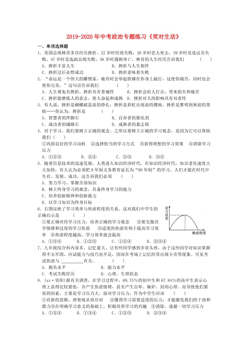 2019-2020年中考政治专题练习《笑对生活》.doc_第1页