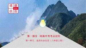 河南省2019中考道德與法治 八上 第一單元 走進(jìn)社會生活復(fù)習(xí)課件.ppt