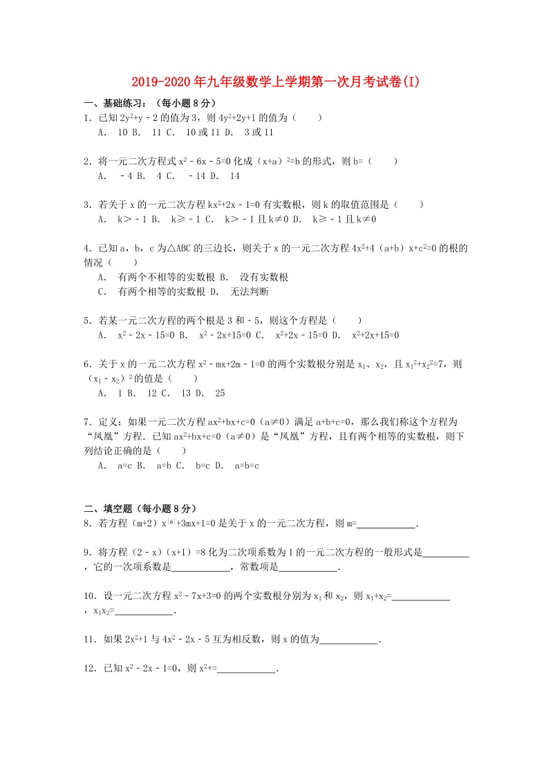 2019-2020年九年级数学上学期第一次月考试卷(I).doc_第1页