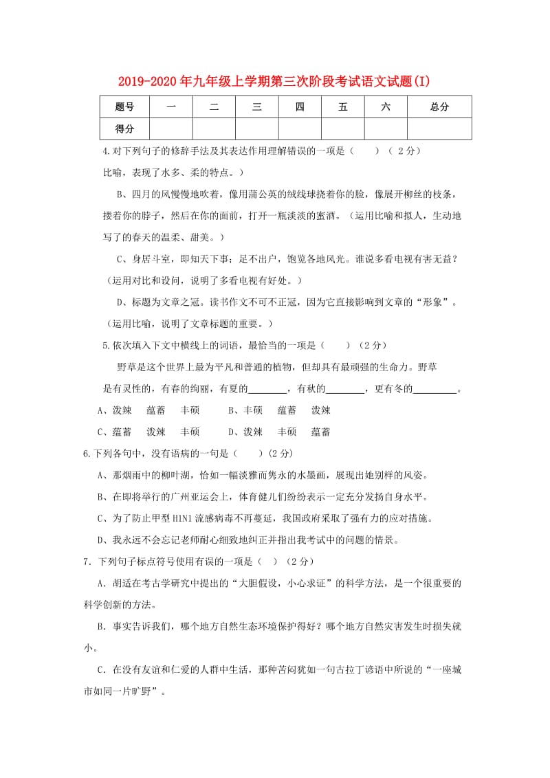 2019-2020年九年级上学期第三次阶段考试语文试题(I).doc_第1页