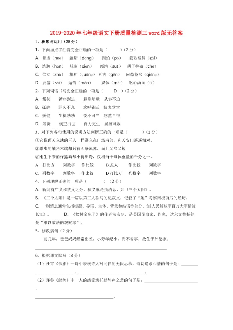 2019-2020年七年级语文下册质量检测三word版无答案.doc_第1页