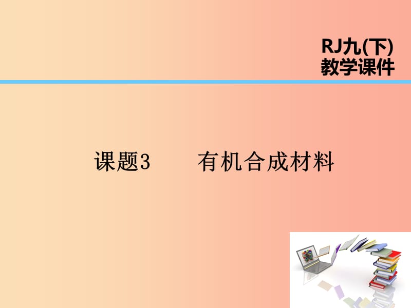 2019届九年级化学下册 第12单元 化学与生活 课题3 有机合成材料课件 新人教版.ppt_第1页