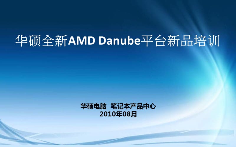 华硕AMDDanube新品培训.ppt_第1页