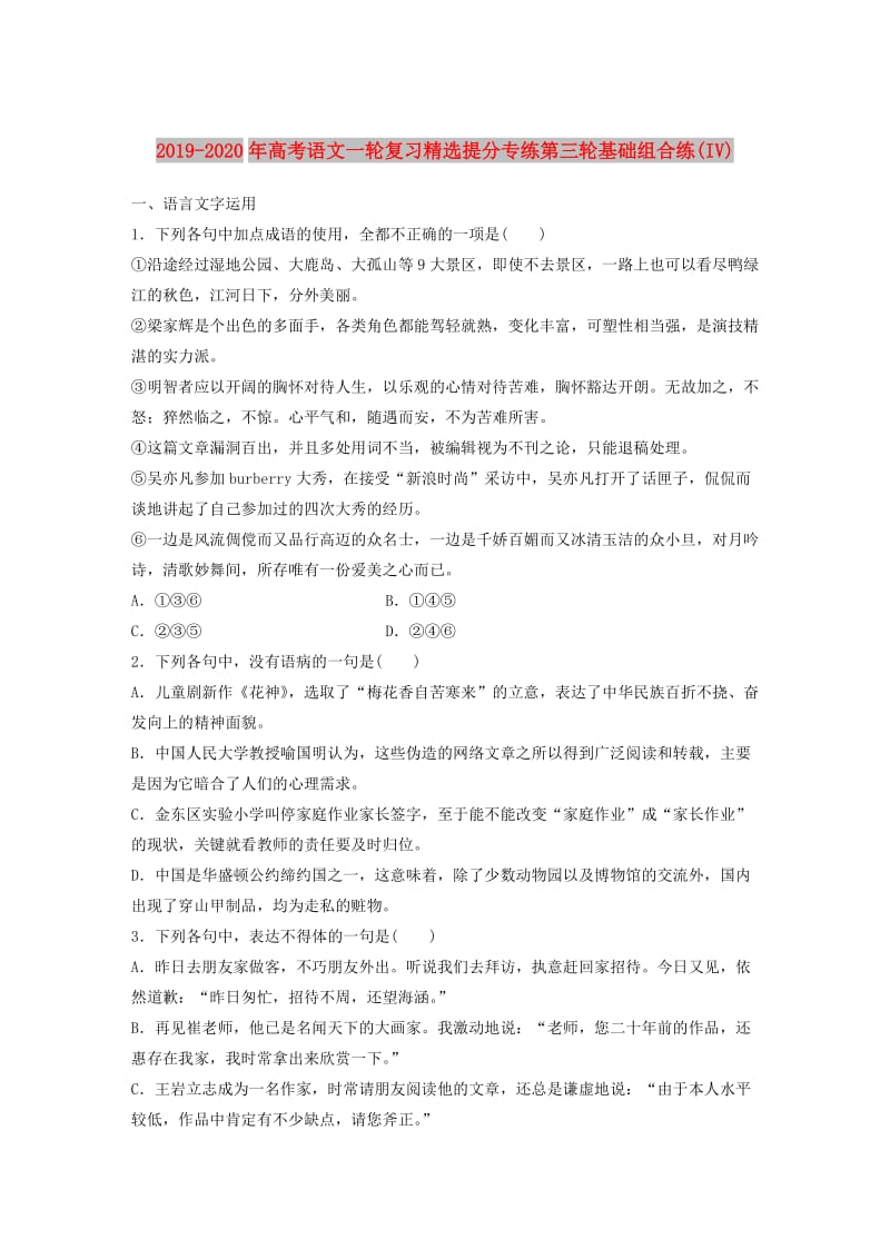 2019-2020年高考语文一轮复习精选提分专练第三轮基础组合练(IV).doc_第1页