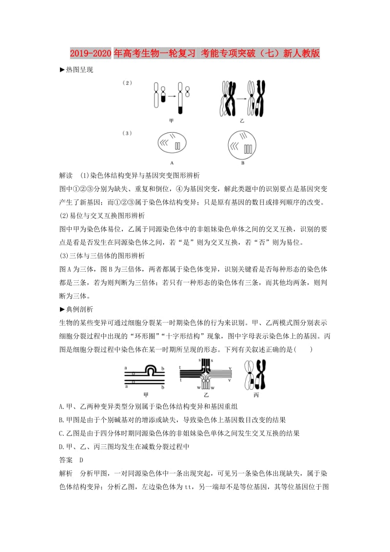 2019-2020年高考生物一轮复习 考能专项突破（七）新人教版.doc_第1页