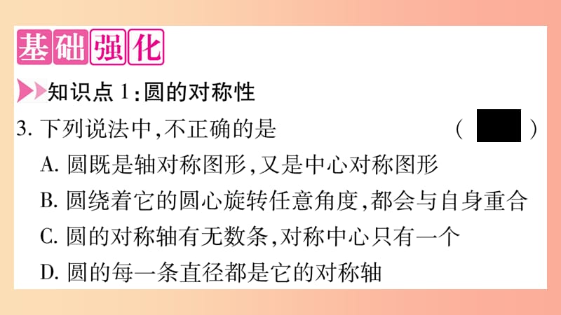 九年级数学下册第27章圆27.1圆的认识27.1.2圆的对称性第1课时作业课件新版华东师大版.ppt_第3页