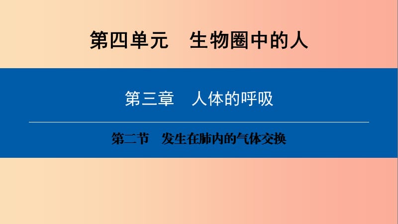 2019年七年级生物下册 第四单元 第三章 第二节 发生在肺内的气体交换课件 新人教版.ppt_第1页