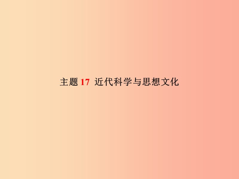 2019中考历史总复习 第一部分 系统复习 成绩基石 模块三 世界近代史 主题17 近代科学与思想文化课件.ppt_第2页