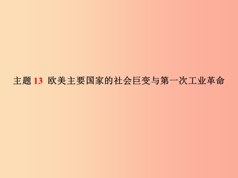 中考历史总复习第一部分系统复习成绩基石模块三世界近代史主题13欧美主要国家的社会巨变与第一次工业革命.ppt_第2页