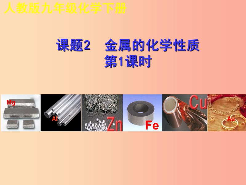 2019年秋九年级化学下册 第八单元 金属和金属材料 课题2 金属的化学性质（第1课时）教学课件 新人教版.ppt_第1页