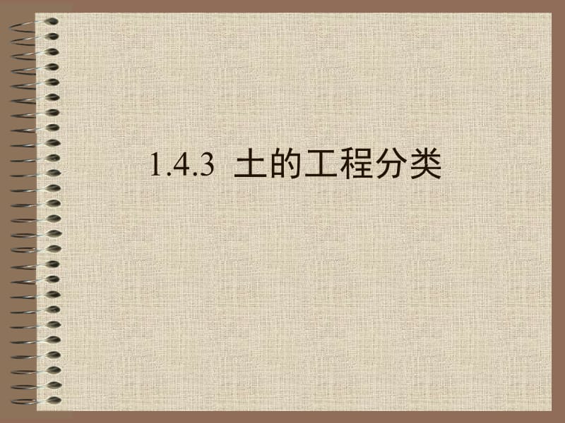 岩土力学与地基基础-1-7土的工程分类.ppt_第1页