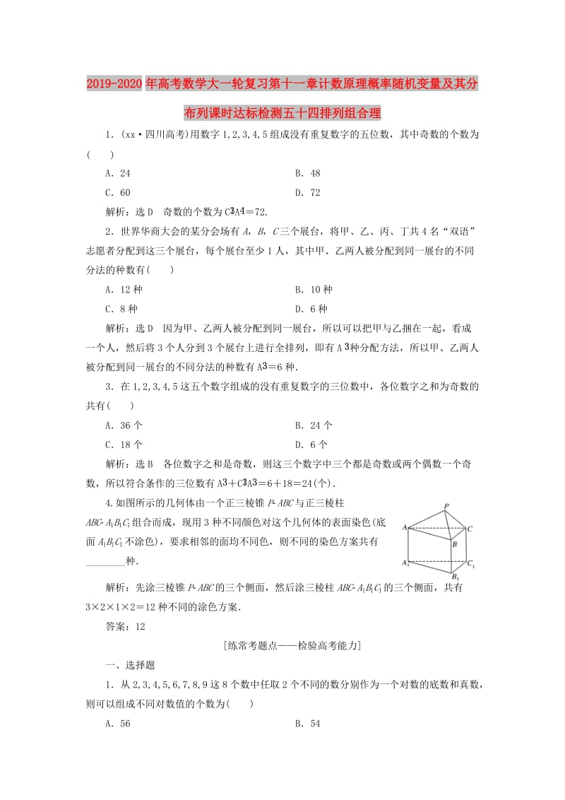 2019-2020年高考数学大一轮复习第十一章计数原理概率随机变量及其分布列课时达标检测五十四排列组合理.doc_第1页