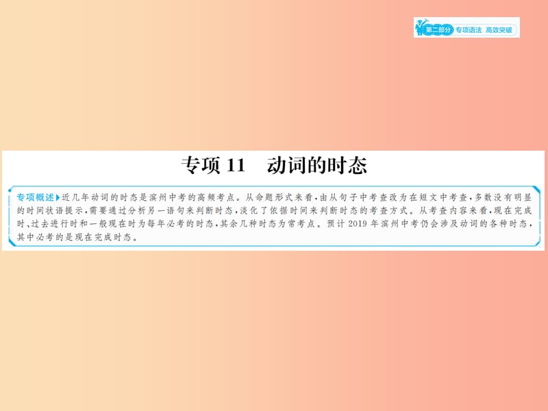 山东省2019年中考英语总复习 第二部分 专项语法 高效突破 专项11 动词的时态课件.ppt_第1页