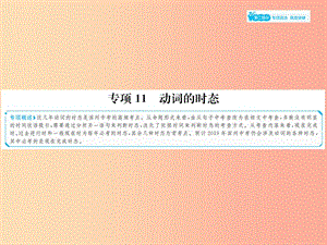 山東省2019年中考英語總復(fù)習(xí) 第二部分 專項(xiàng)語法 高效突破 專項(xiàng)11 動(dòng)詞的時(shí)態(tài)課件.ppt
