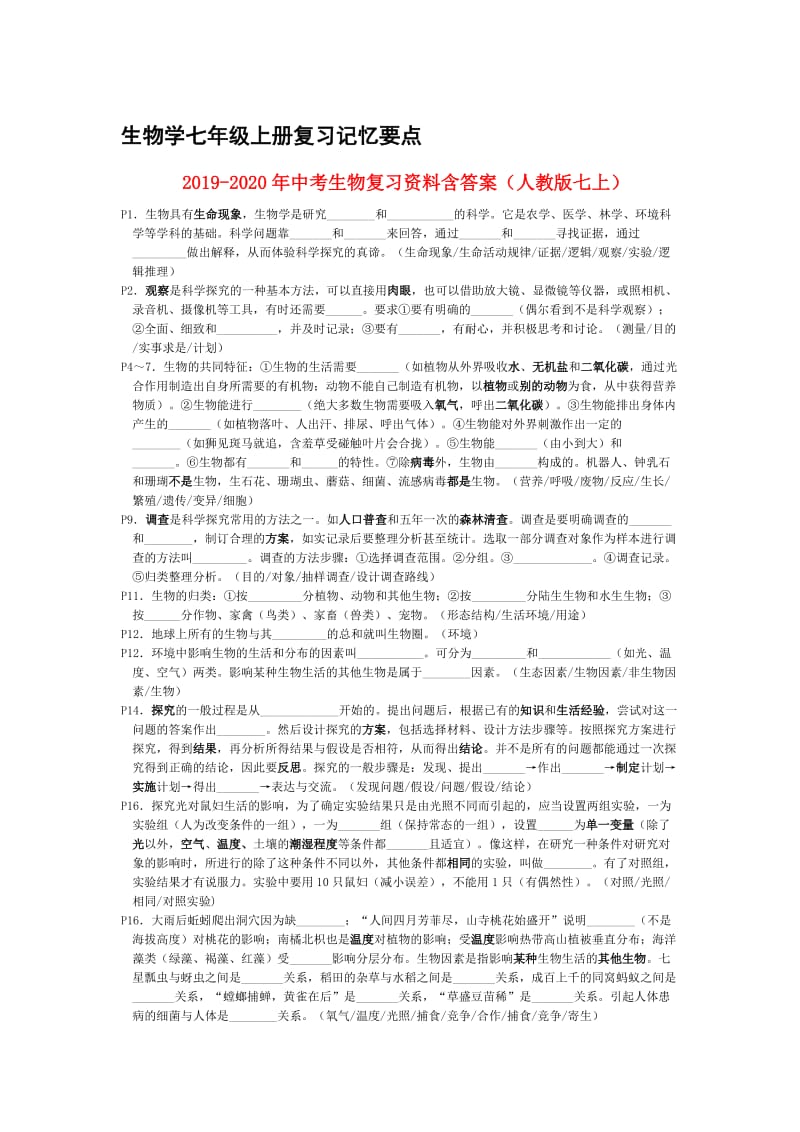 2019-2020年中考生物复习资料含答案（人教版七上）.doc_第1页