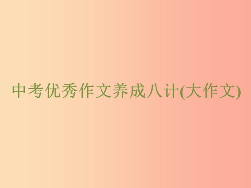 浙江省2019中考语文 自主读背复习手册 中考优秀作文养成八计（大作文）课件.ppt_第1页