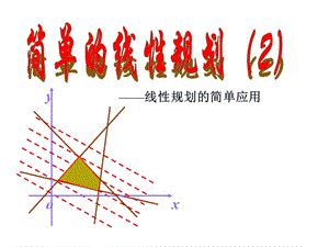 《簡單的線性規(guī)劃問題2》.ppt