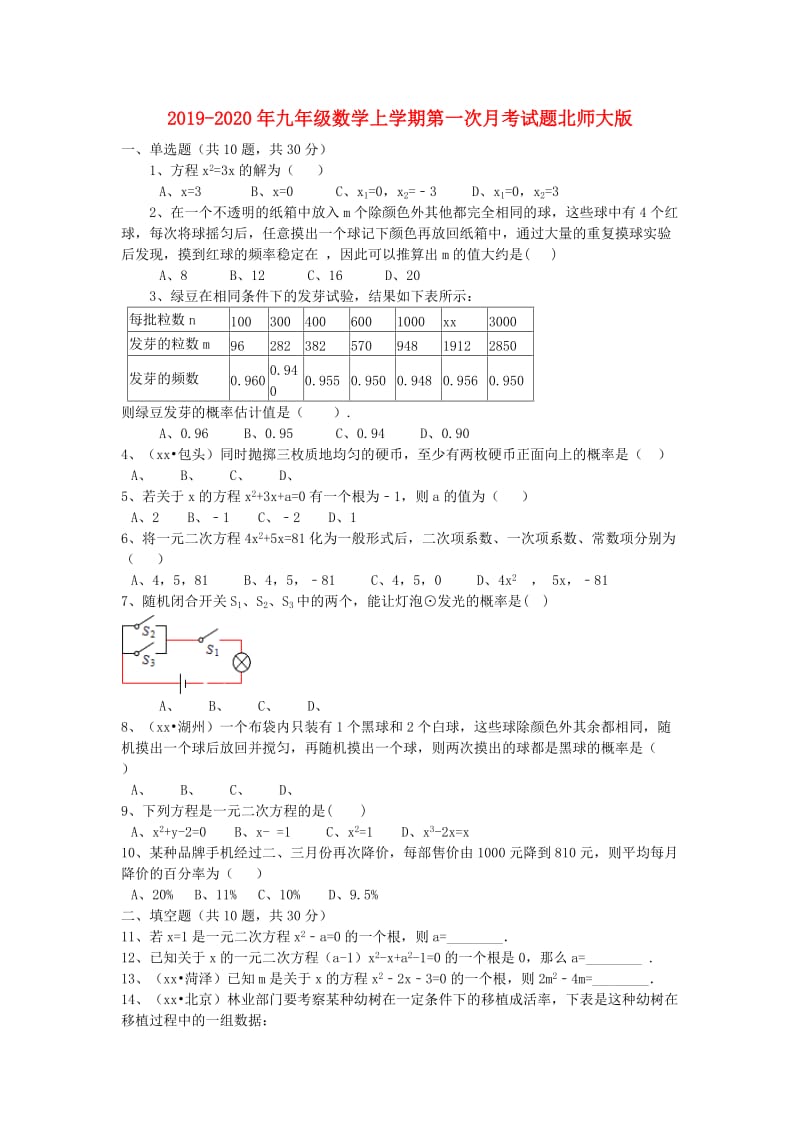 2019-2020年九年级数学上学期第一次月考试题北师大版.doc_第1页