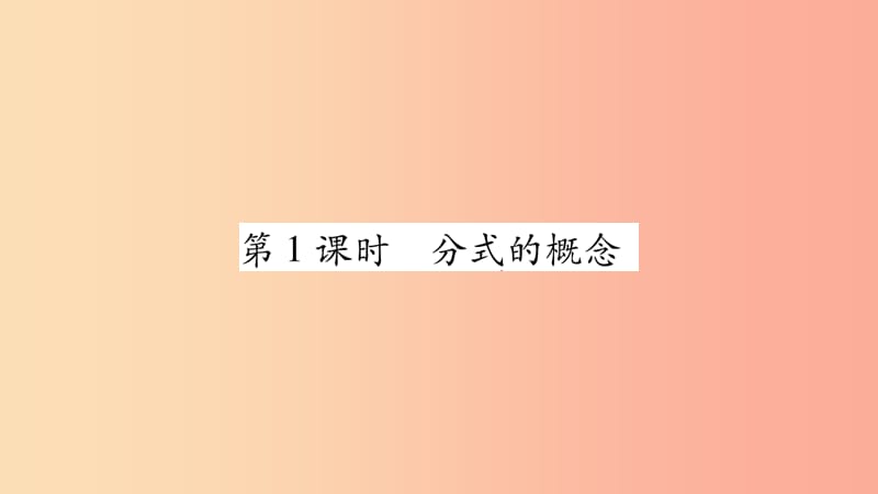 八年级数学上册 第1章 分式 1.1 分式 第1课时 分式的概念习题课件 （新版）湘教版.ppt_第3页