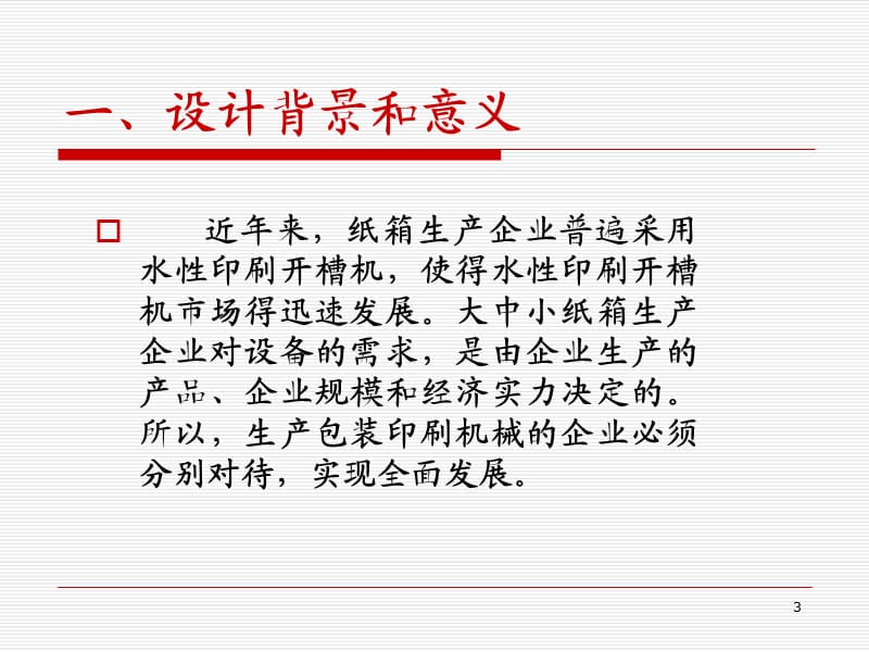 印刷机传动系统设计.ppt_第3页