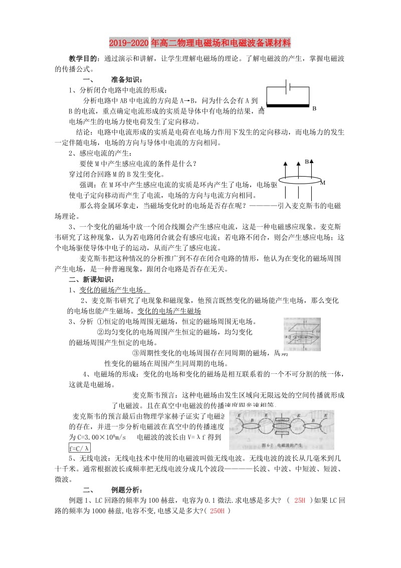 2019-2020年高二物理电磁场和电磁波备课材料.doc_第1页