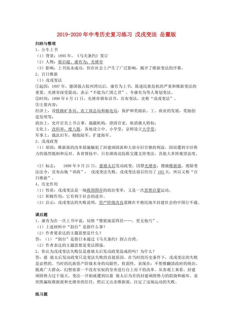 2019-2020年中考历史复习练习 戊戌变法 岳麓版.doc_第1页