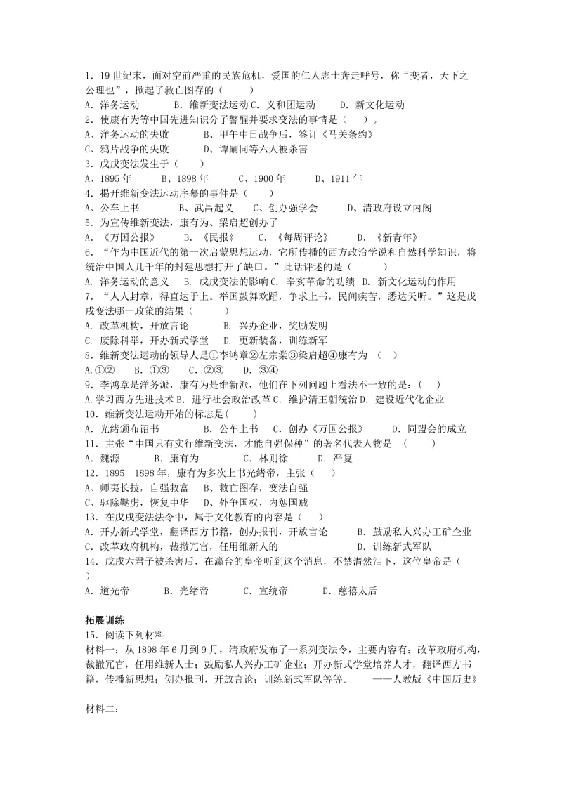 2019-2020年中考历史复习练习 戊戌变法 岳麓版.doc_第2页