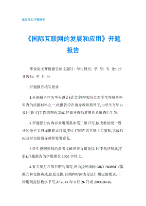 《國(guó)際互聯(lián)網(wǎng)的發(fā)展和應(yīng)用》開(kāi)題報(bào)告.doc