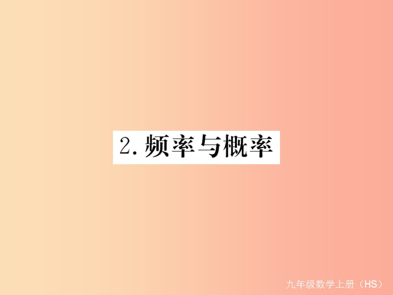 九年级数学上册 第25章 随机事件的概率 25.2 随机事件的概率 25.2.2 频率与概率习题讲评课件 华东师大版.ppt_第1页