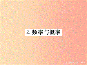 九年級數(shù)學上冊 第25章 隨機事件的概率 25.2 隨機事件的概率 25.2.2 頻率與概率習題講評課件 華東師大版.ppt