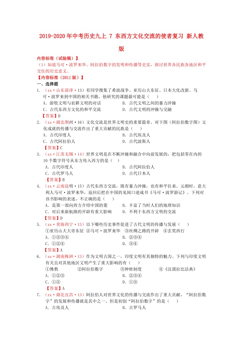 2019-2020年中考历史九上 7 东西方文化交流的使者复习 新人教版.doc_第1页