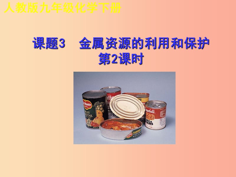 2019年秋九年级化学下册第八单元金属和金属材料课题3金属资源的利用和保护第2课时教学课件 新人教版.ppt_第1页