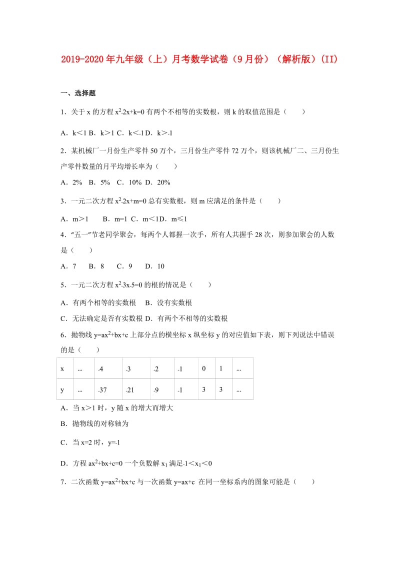 2019-2020年九年级（上）月考数学试卷（9月份）（解析版）(II).doc_第1页