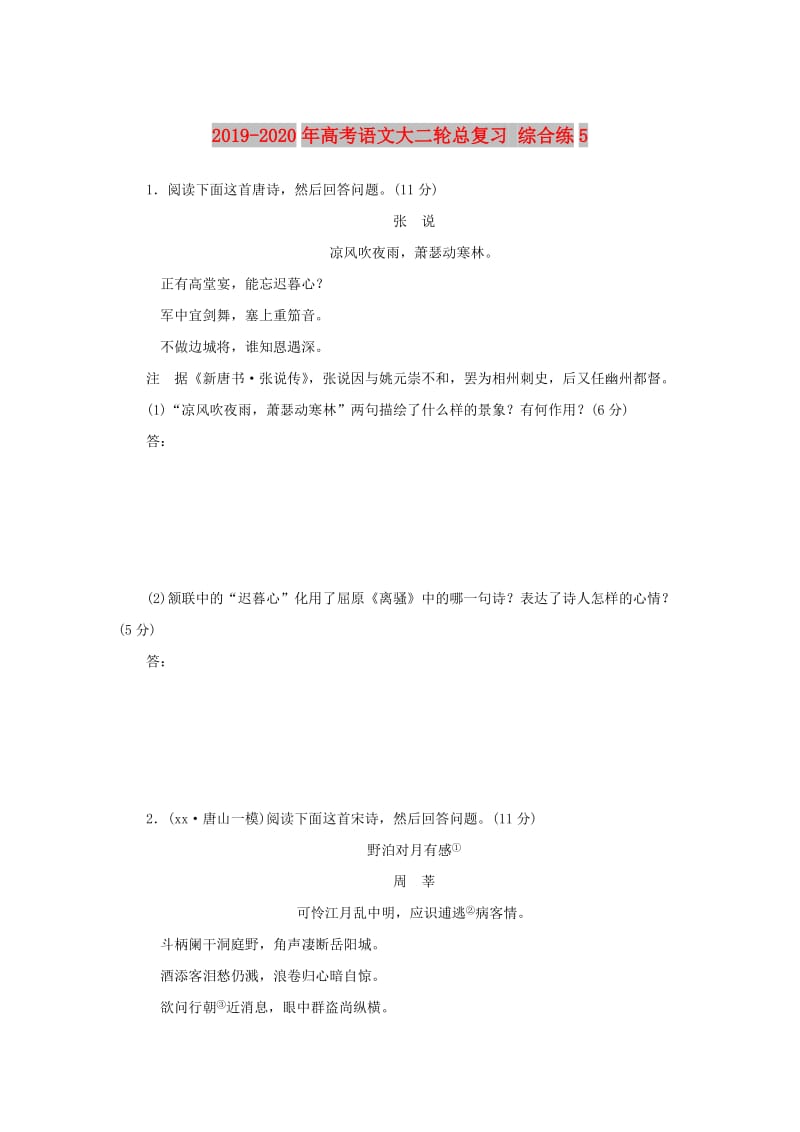 2019-2020年高考语文大二轮总复习 综合练5.doc_第1页