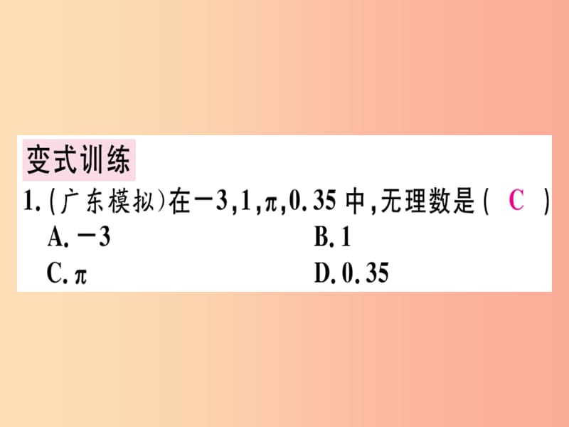 广东专版八年级数学上册第二章实数2.1认识无理数习题讲评课件（新版）北师大版.ppt_第3页