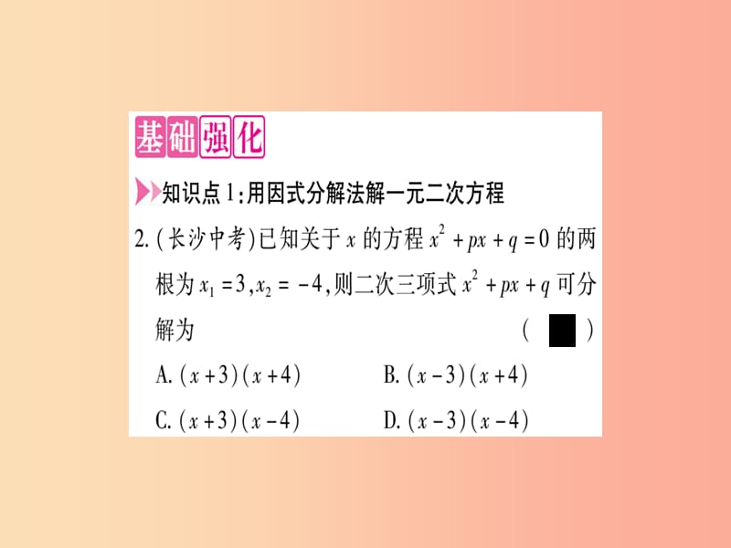 九年级数学上册 第二十一章 一元二次方程 21.2 解一元二次方程 21.2.3 因式分解法作业课件 新人教版.ppt_第3页