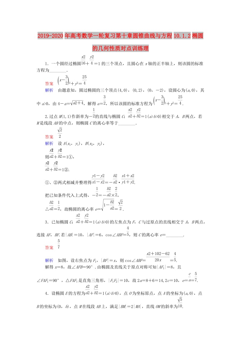 2019-2020年高考数学一轮复习第十章圆锥曲线与方程10.1.2椭圆的几何性质对点训练理.doc_第1页