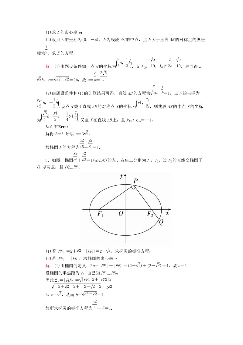 2019-2020年高考数学一轮复习第十章圆锥曲线与方程10.1.2椭圆的几何性质对点训练理.doc_第2页
