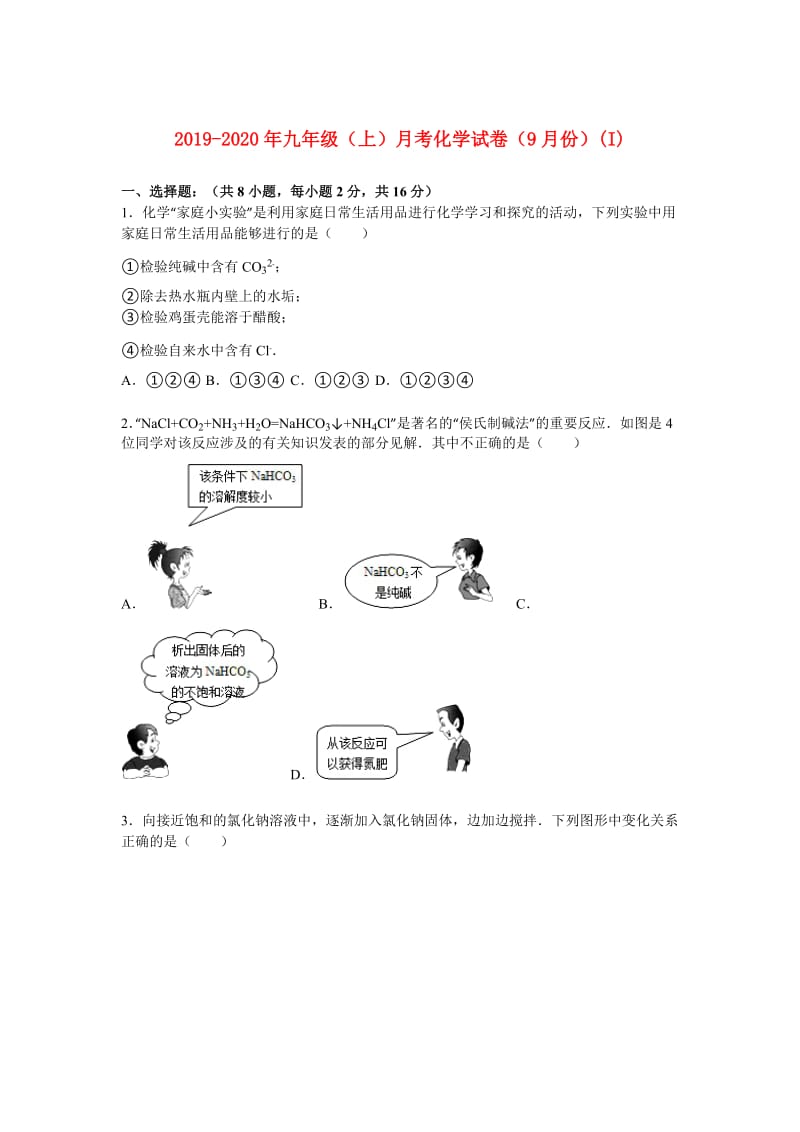 2019-2020年九年级（上）月考化学试卷（9月份）(I).doc_第1页